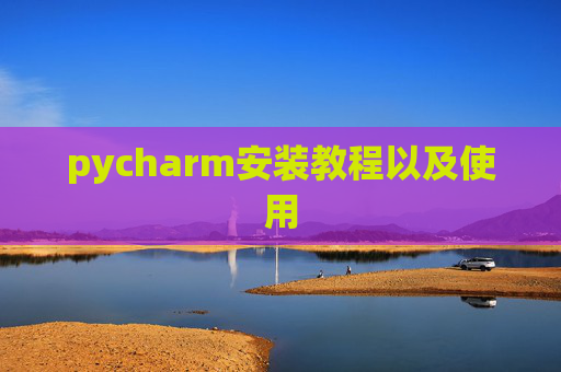pycharm安装教程以及使用